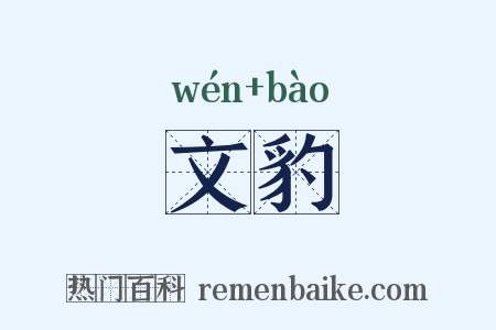 文豹是什么意思的图片